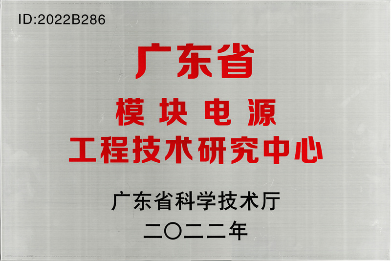 广东省模块电源工程技术研究中心落户永联科技