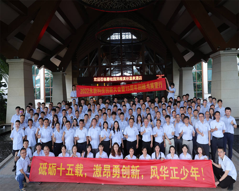 永联科技2022年度科技创新暨公司成立15周年回顾与展望大会顺利召开